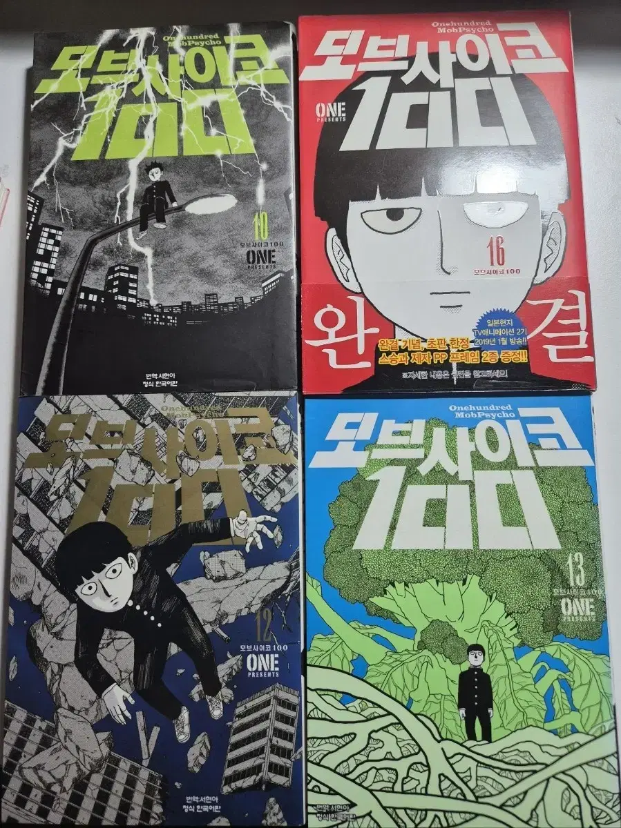 모브사이코100 만화책 10,12,13,16