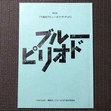 블루 피리오드 제3화 애니메이션 대본