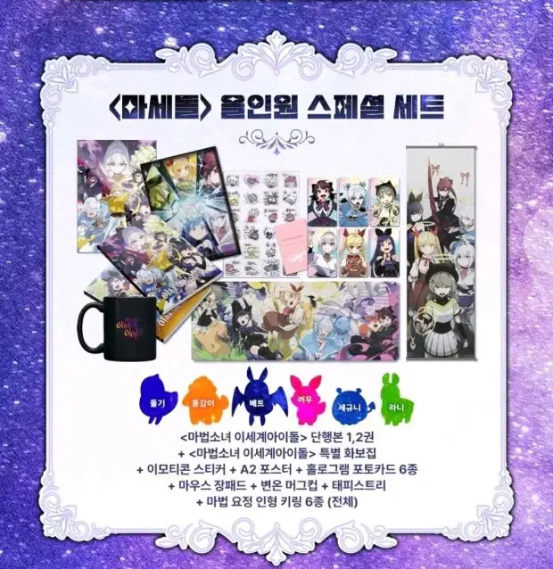 택포) 마법세계 이세계 아이돌 올인원 세트 굿즈 팝니다