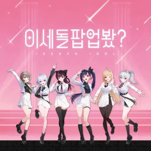 이세계 아이돌 팝업 스토어 굿즈 팝니다