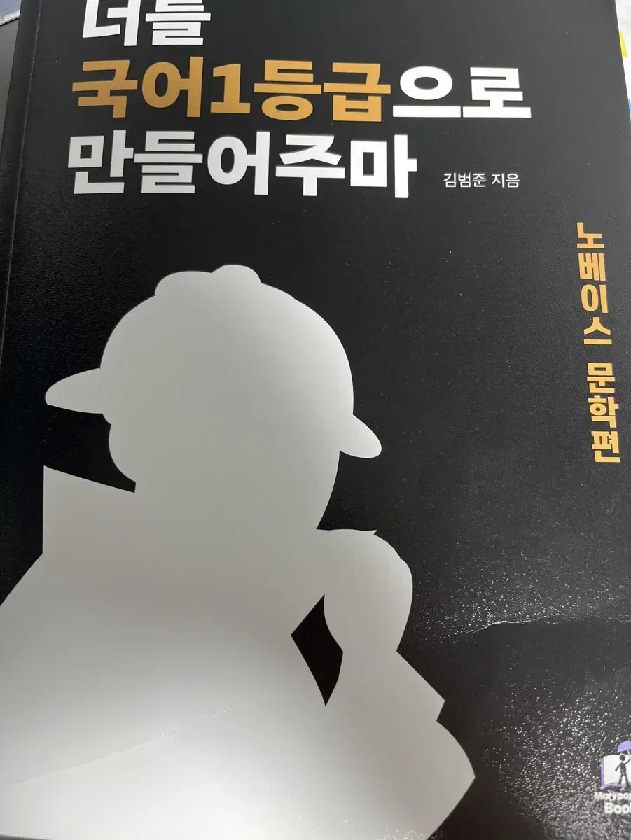 너를 국어1등급으로만들어주마(국일만)문학편 팔아요