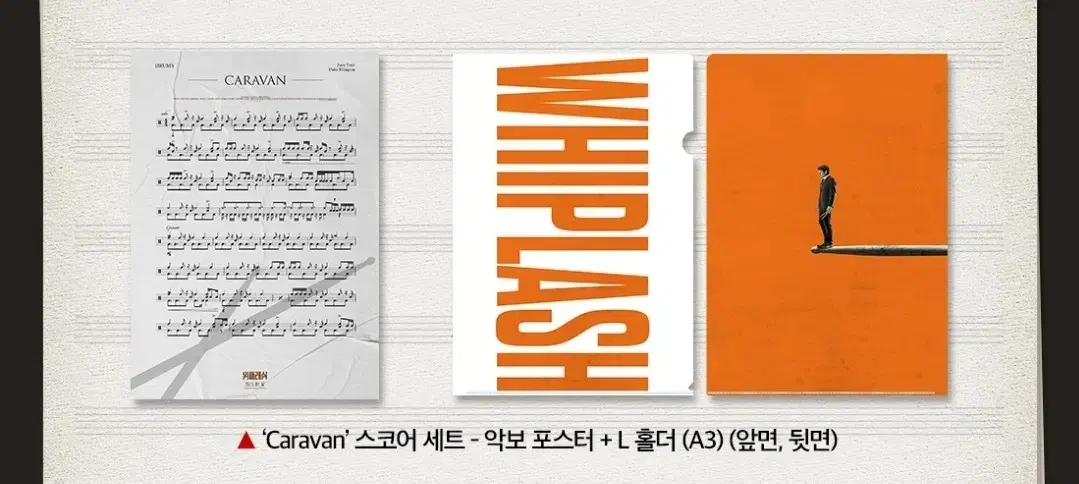 위플래쉬  caravan 스코어세트 (악보포스터+L홀더,A3)