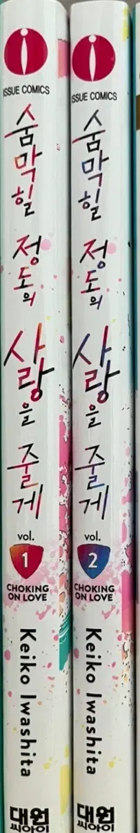 숨막힐 정도의 사랑을 줄게 1~2