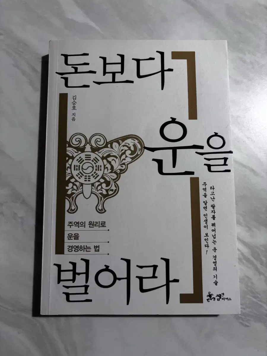 돈보다 운을 벌어라