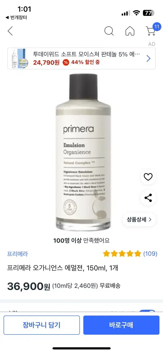 프리메라 오가니언스 에멀전 로션 무료나눔