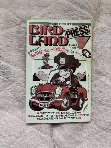 BIRD LAND PRESS 5 토리야마 아키라 보존회 팬클럽 뉴스레터