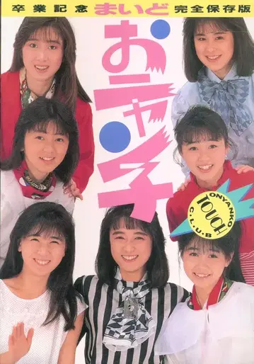 오냥코 클럽 마이도 오냥코 졸업 기념 완전 보존판