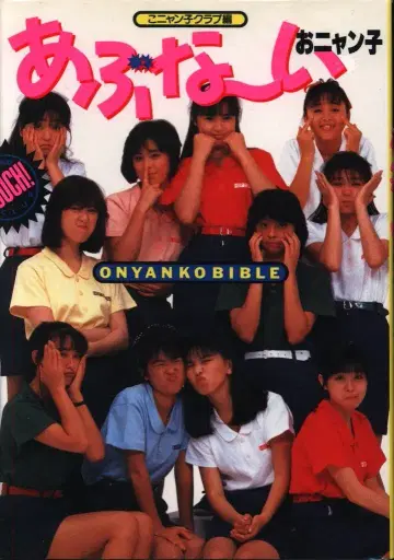 오냥코 클럽 위험해~오냥코