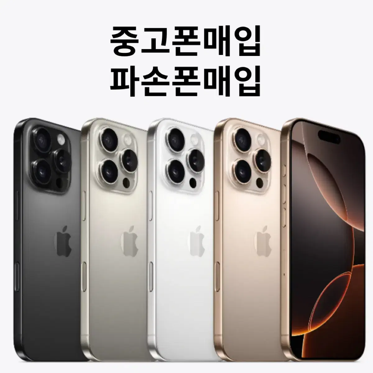 중고폰매입 파손폰매입 전기종매입 최고가 아이폰 갤럭시 매입 아이폰1514