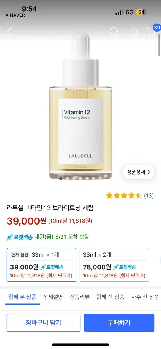 라루셀 비타민12 브라이트닝 세럼 33ml