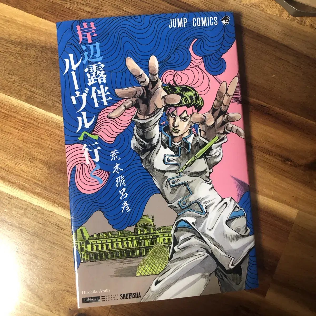 죠죠 키시베로한 루브르에 가다 만화책 원서