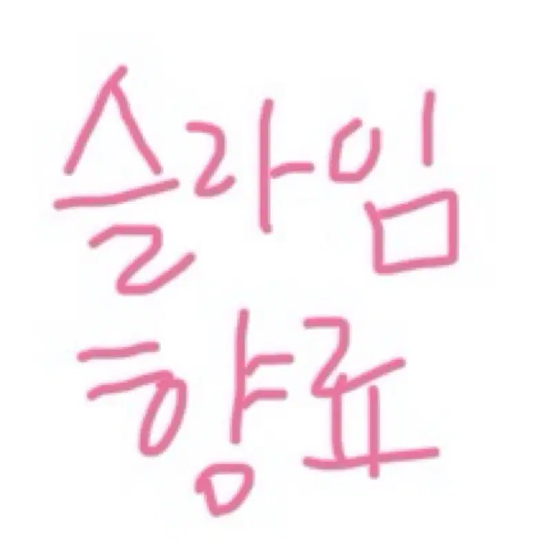 슬라임재료 향료 소분판매