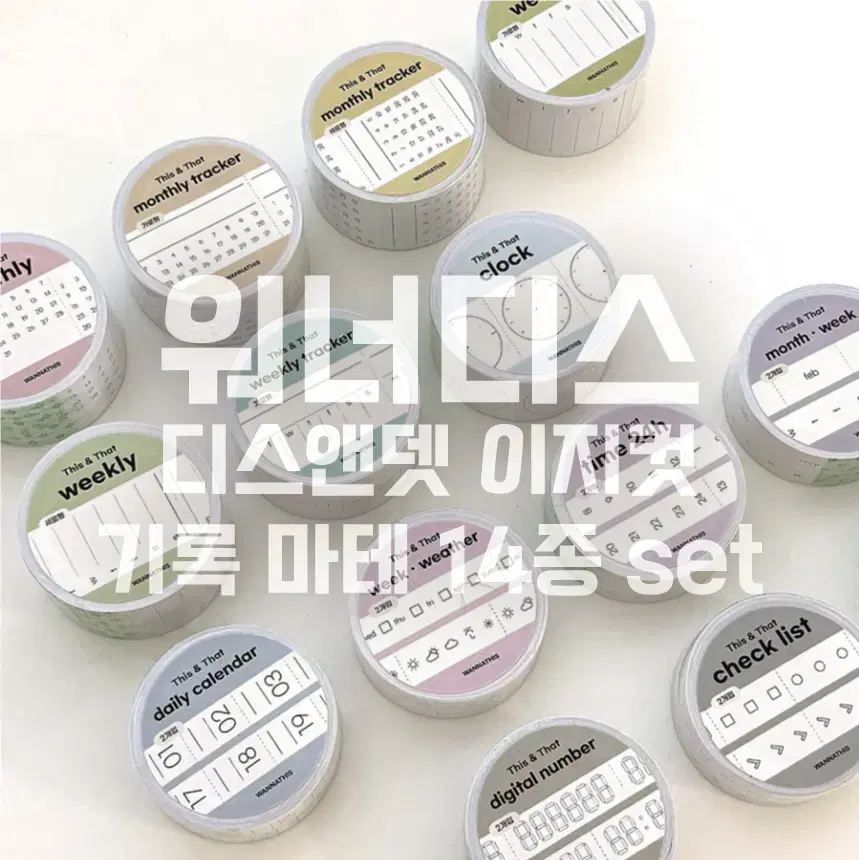 [워너디스] 디스앤뎃 이지컷 기록 마테 14종 세트