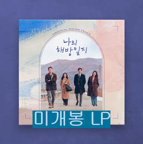 My Liberation Diary OST (sealed, LP) - Ha Hyun-sang, Hong Isaac, Kim Pil