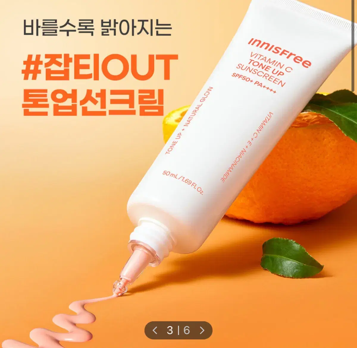 이니스프리 비타민C 잡티 톤업 선스크린 50ml 선크림 썬크림