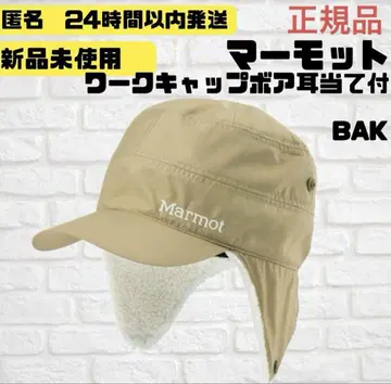 마모트 귀도리 부착 보아 워크캡 56~59cm 베이지