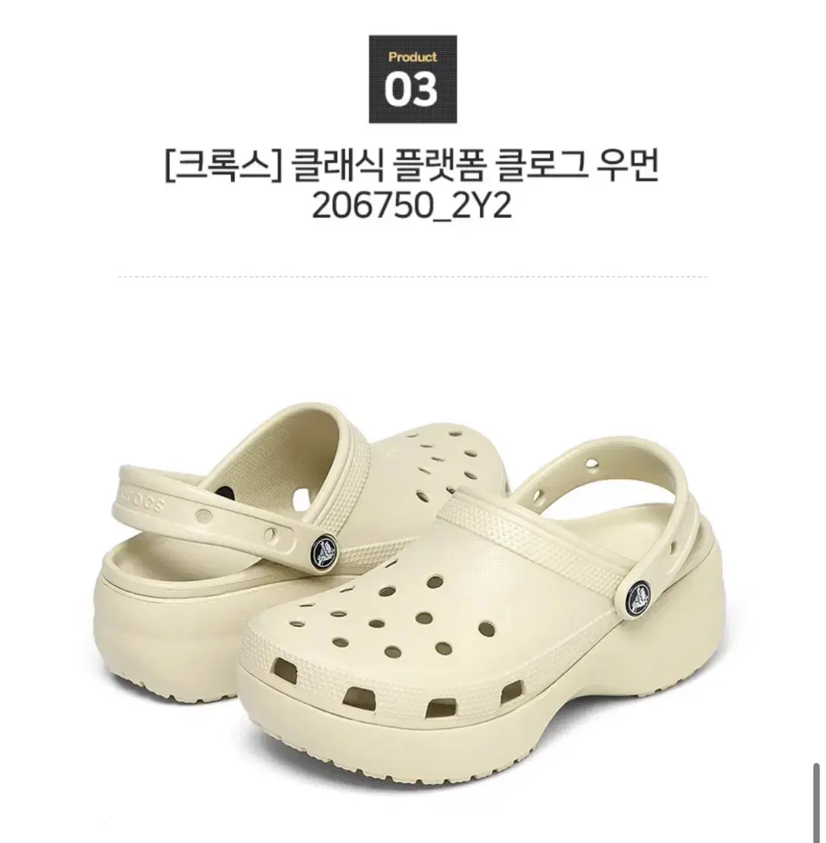 [크록스] 새상품 클래식 플랫폼 클로그 우먼 ,베이지 ,240