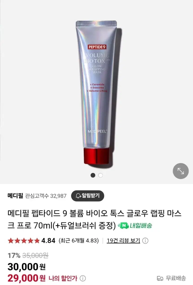 (미개봉) 메디필 펩타이드9 볼륨 바이오  톡스 글로우 랩핑 마스크프로