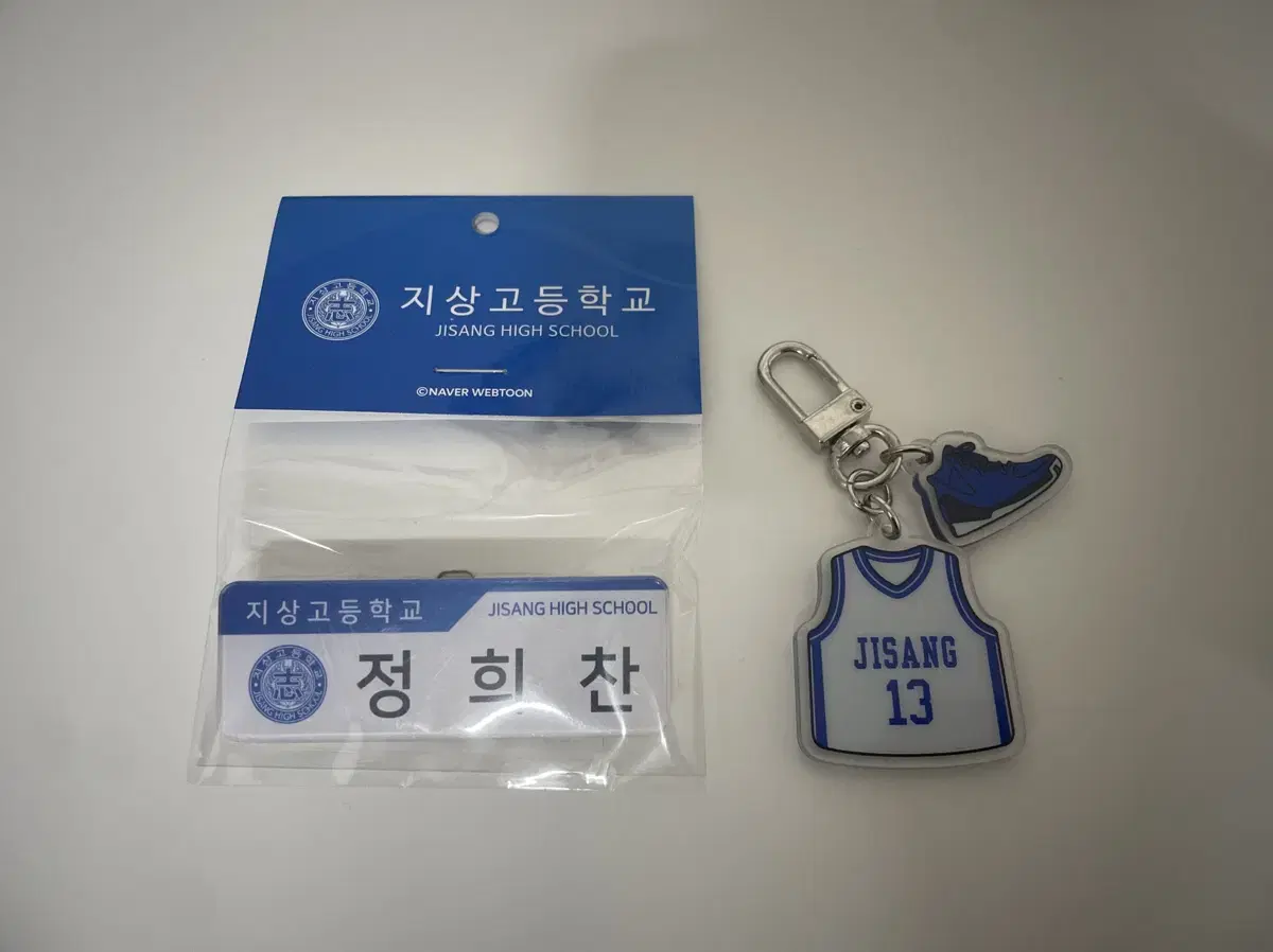 가비지타임 정희찬 명찰 + 키링