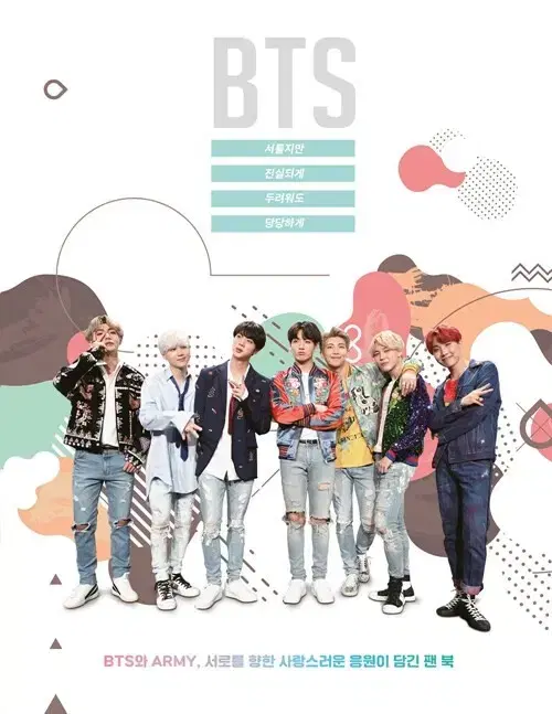 새제품) BTS : 서툴지만 진실되게, 두려워도 당당하게 팬북 방탄 도서