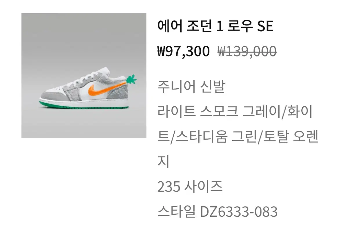 에어조던1 se 로우 235 신발 운동화 그레이 당근