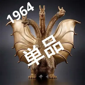 무비 몬스터 시리즈 킹 기도라 1964 고질라 스토어 한정판 소프트 비닐