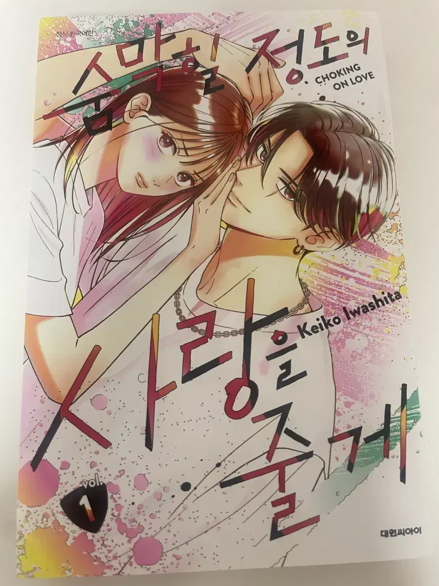숨막힐 정도의 사랑을 줄게 1권