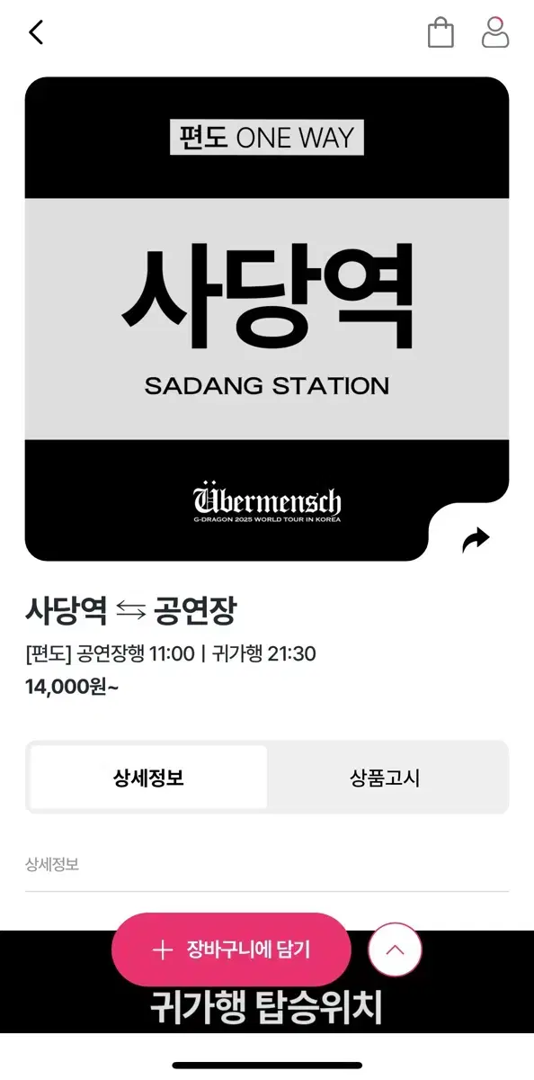 퀸즈스마일 지드래곤 콘서트 30일 사당역 귀가행 셔틀 양도