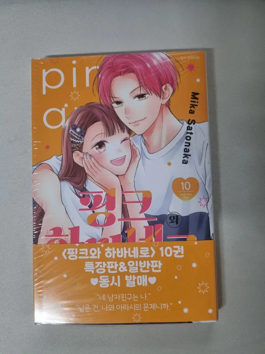 미개봉)핑크와 하바네로 10권 일반판 초판