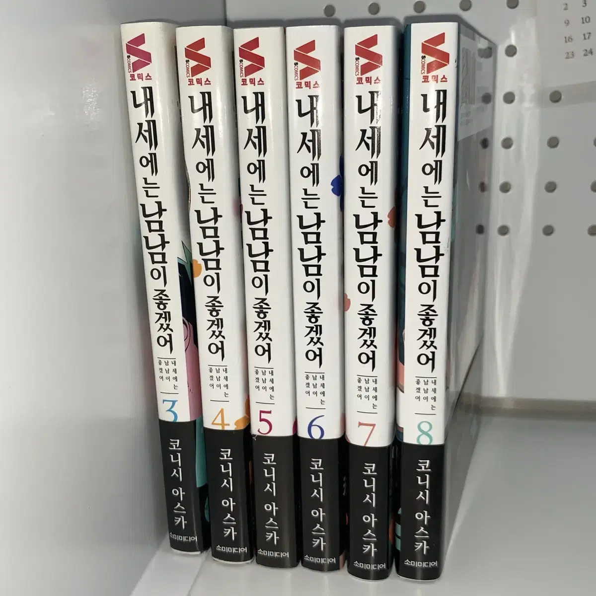 내세에는 남남이 좋겠어 3-8권 전권 초판 만화책 순정만화 내세남남