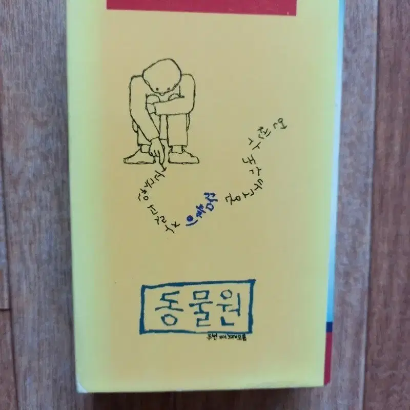 동물원 카세트테이프