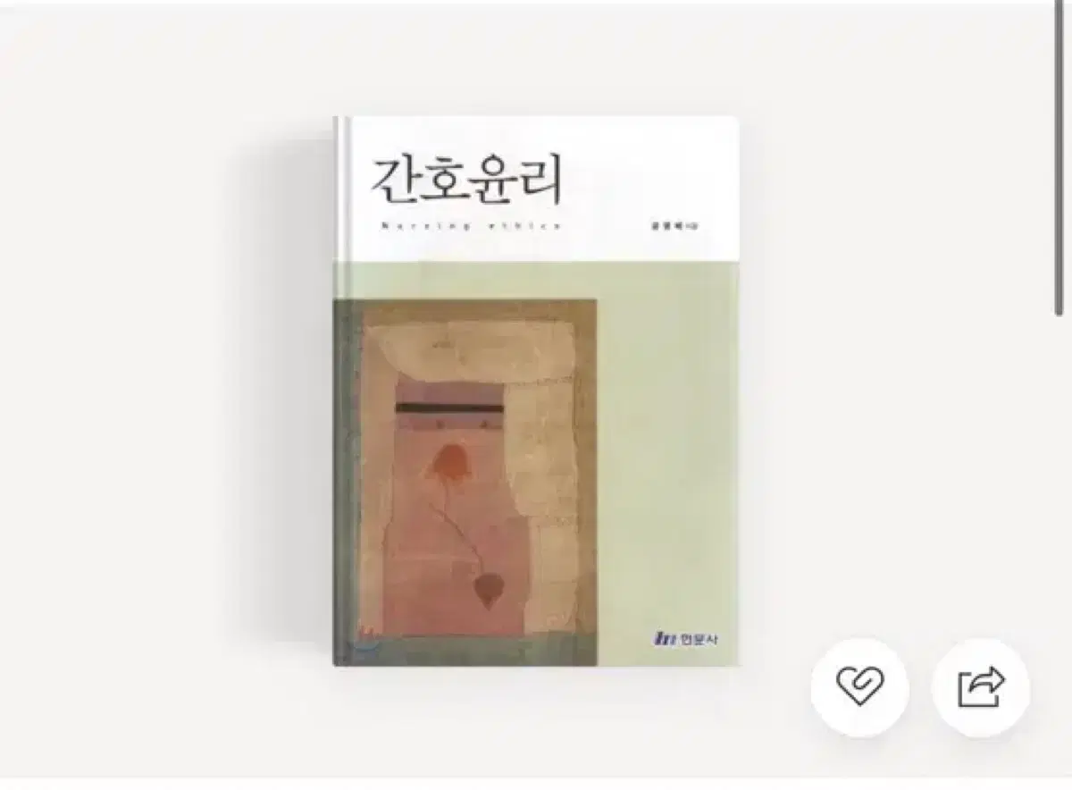 현문사 간호윤리 판매