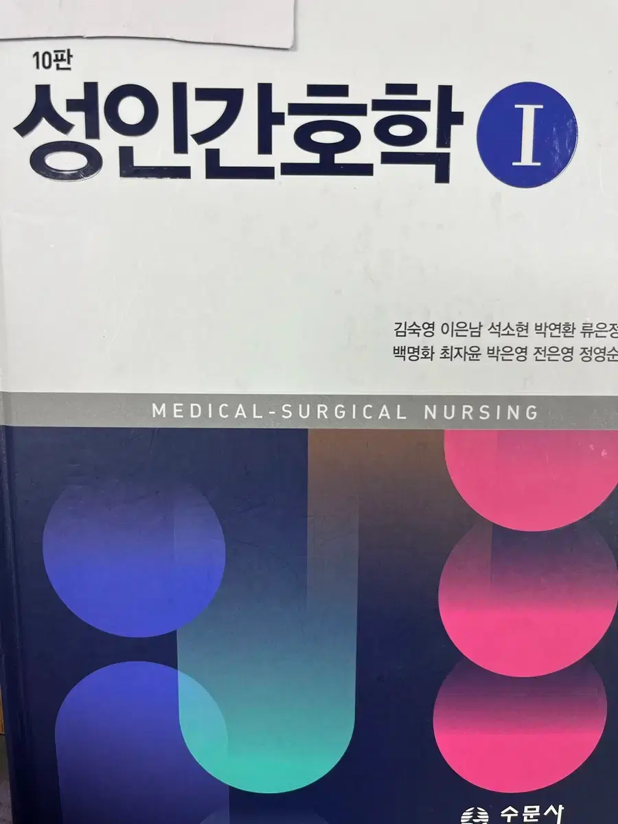 Sumin-sa Adult Nursing 10th Edition 1,2 Sold in Bulk