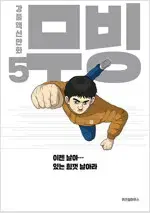 강풀 무빙 1~5 완결 =중고만화책 판매합니다=
