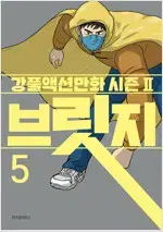강풀 브릿지 1-5 완결 =중고만화책 판매합니다=