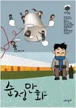 강풀 순정만화 1,2 완결 =중고만화책 판매합니다=