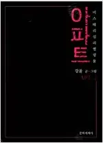 강풀 아파트 1-2 완결 =중고만화책 판매합니다=