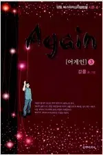강풀 어게인 1~3 완결 =중고만화책 판매합니다=