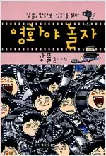 강풀 영화야놀자 =중고만화책 판매합니다=