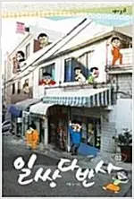 강풀 일쌍다반사 1-2 완결  =중고만화책 판매합니다=