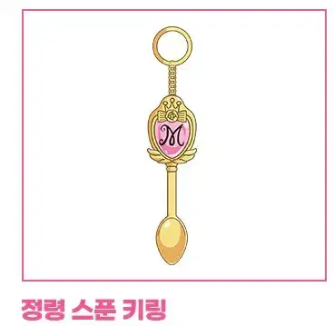 꿈빛파티시엘 팝업 정령 스푼 키링 감딸기 원가온 안도하 서로진