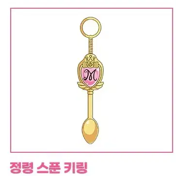 꿈빛파티시엘 팝업 정령 스푼 키링 감딸기 원가온 안도하 서로진