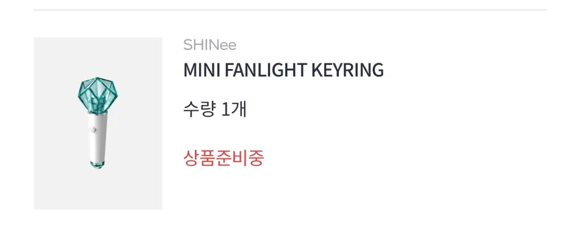 샤이니 정식이 미니 응원봉 키링 샤팅스타 양도해요 월드 콘서트 첫콘 중콘