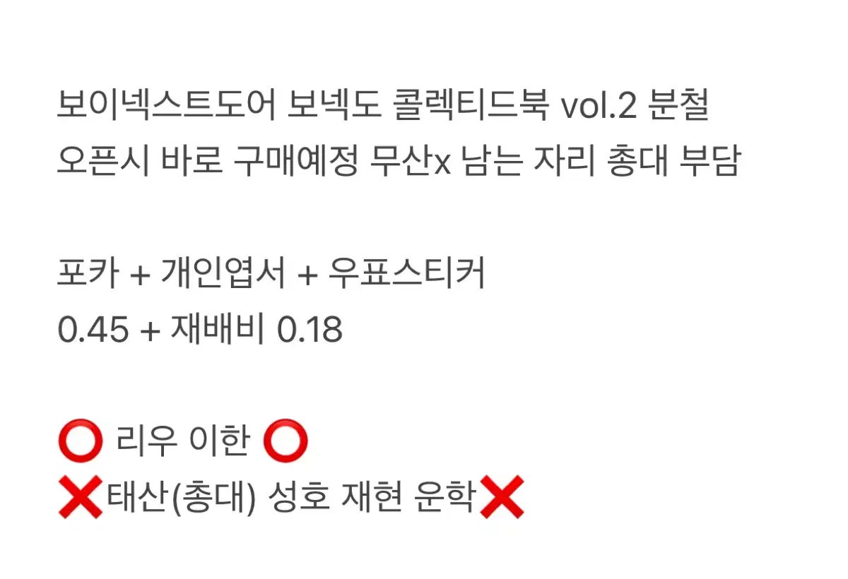 보넥도 콜렉트북 분철