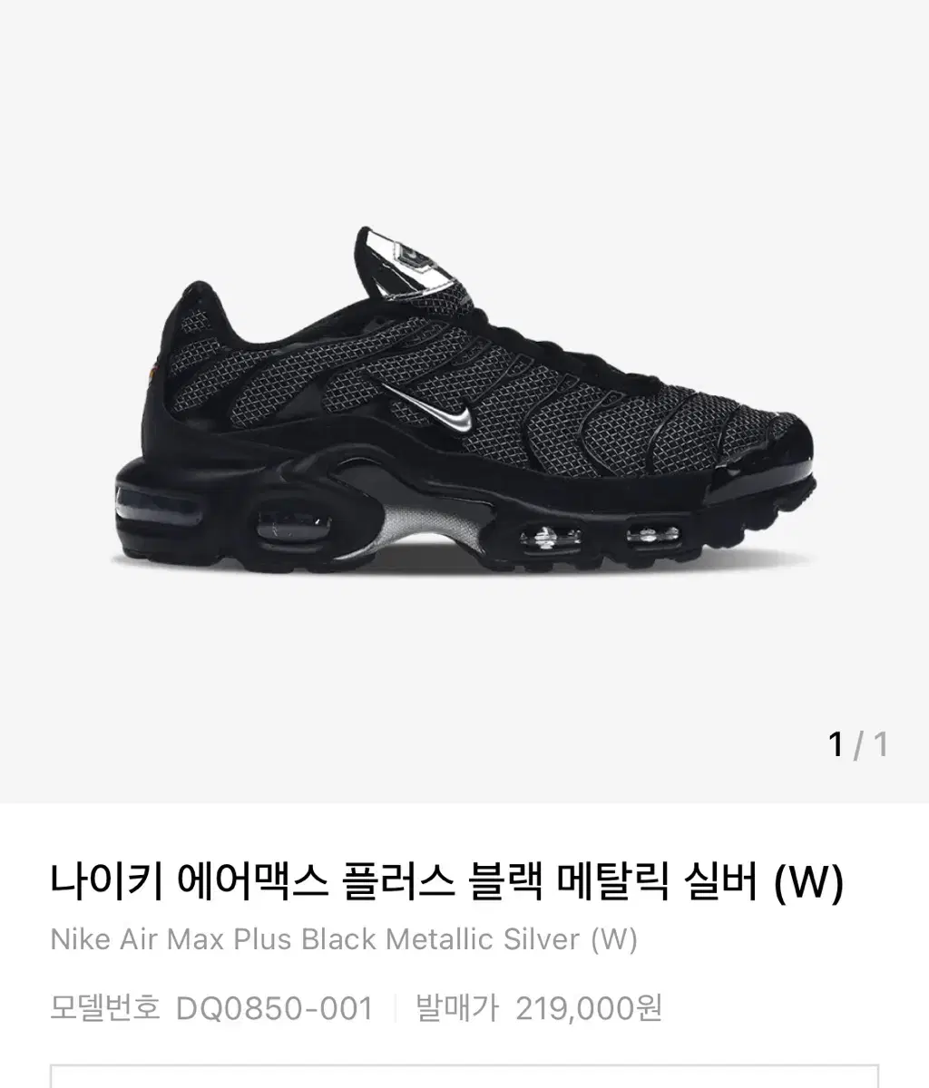 나이키 에어맥스 플러스 블랙 메탈릭 실버