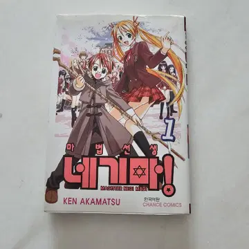 마법선생 네기마! 1권 (KEN AKAMATSU 작가, 한국어판) | 브랜드