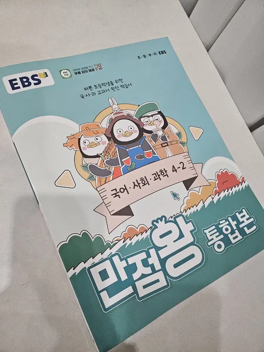 EBS초등 만점왕통합본 4-2 국어사회과학