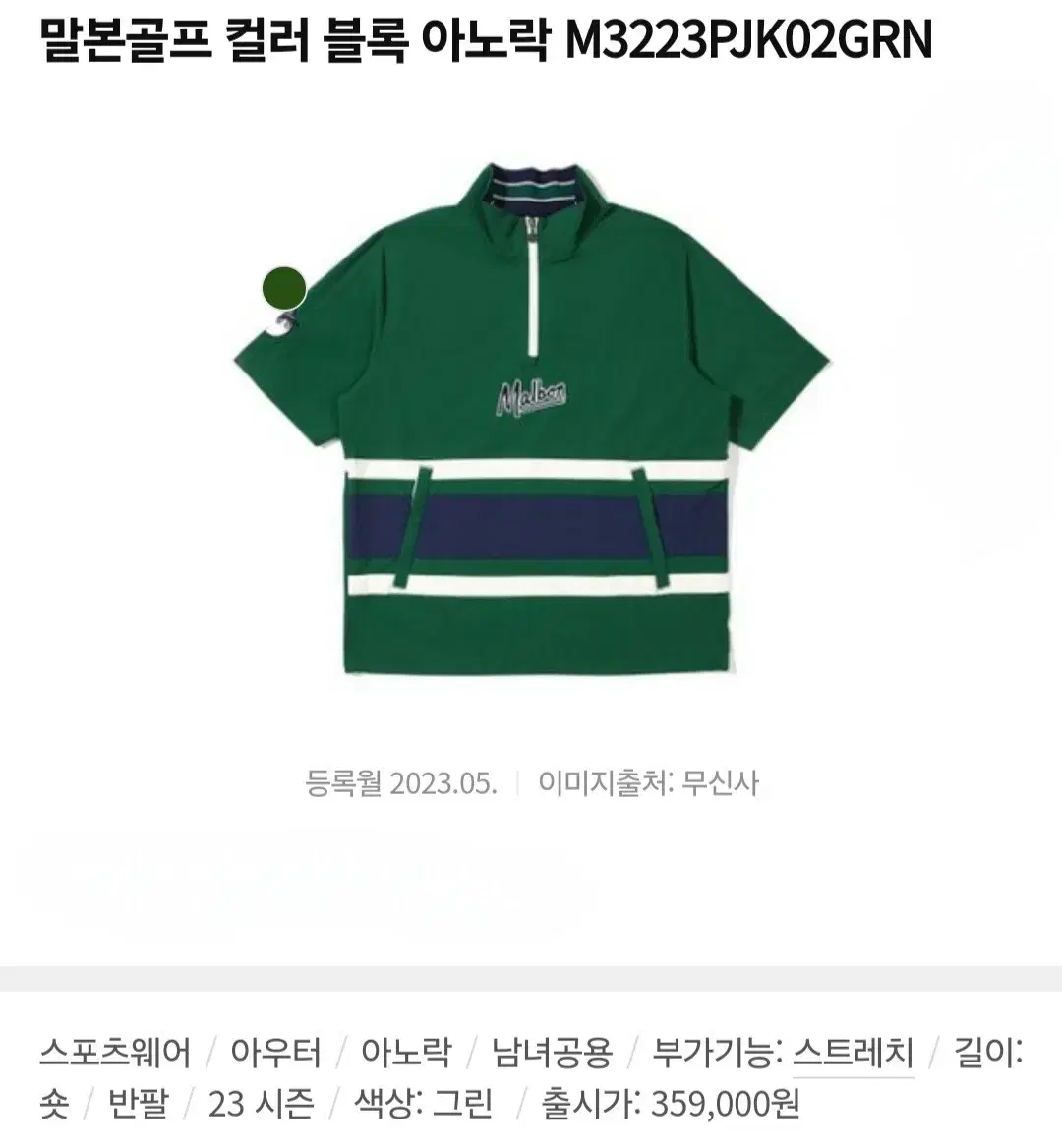 말본(malbon) 골프 컬러 블록 아노락 바람막이