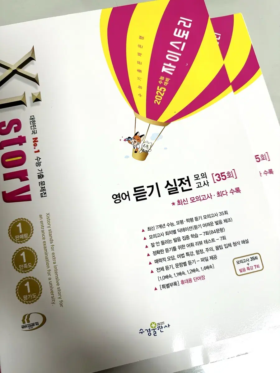 자이스토리 영어듣기 실전 모의고사