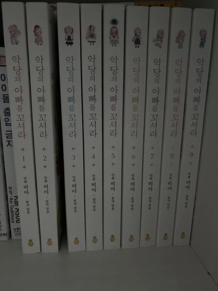 악당의 아빠를 꼬셔라 1-9